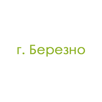 г. Березно (0)