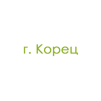 г. Корец (0)