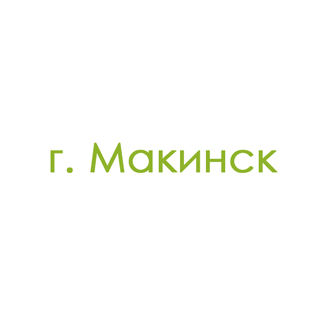 г. Макинск (0)