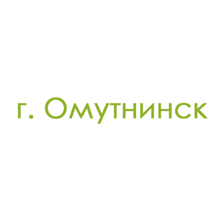 г. Омутнинск (0)