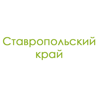 Ставропольский край