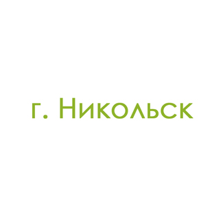 г. Никольск (0)